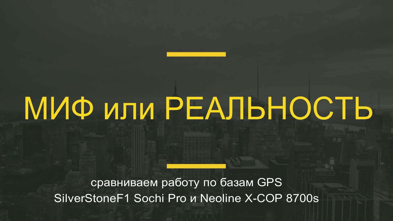 Сравнение Silverstone F1 Sochi Pro и Neoline x-cop 8700s на дальность GPS оповещений