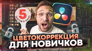 картинка: Как красить видео? Основы цветокоррекции | 5 шагов к киношной картинке