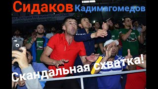 Скандальная схватка Чемпионата России! Кадимагомедов-Сидаков.