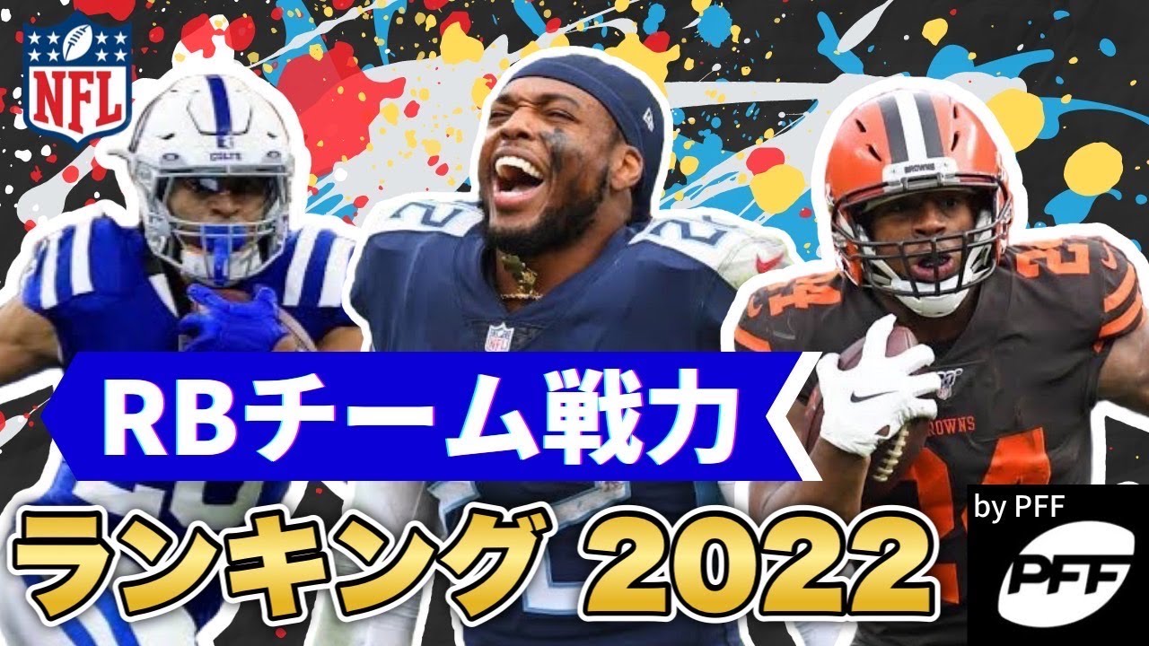 Nfl Rbチーム戦力ランキング22 開幕前のアナリストの評価は Youtube