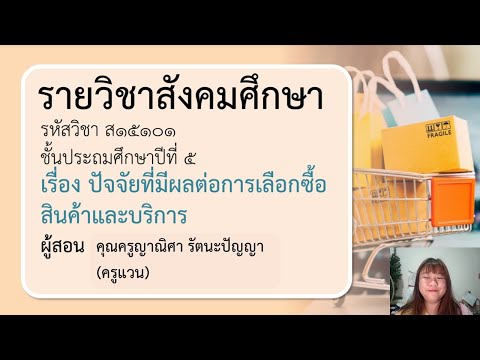 สังคม เรื่อง ปัจจัยที่มีผลต่อการเลือกซื้อสินค้าและบริการ 15 ก ค 64
