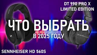 :    Beyerdynamic  DT 990 pro X Limited Edition VS Sennheiser HD 560s | 2025 