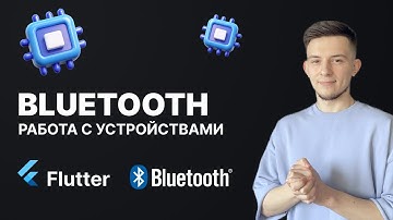 Дружим Flutter и Bluetooth железки ESP, Arduino - Как все это связать? | Часть 1