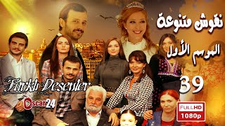 المسلسل التركي ـ نقوش متنوعة ـ الحلقة 39 التاسعة والثلاثون كاملة Nokosh Motanoea