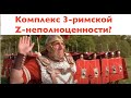 ОТКУДА У РУССКИХ КОМПЛЕКС ПЕРЕД РИМОМ И ЛАТИНСКИМ АЛФАВИТОМ? Лекция историка А. Палия