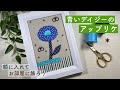 青いデイジーのアップリケ刺繍 ハガキサイズの額に入れて…