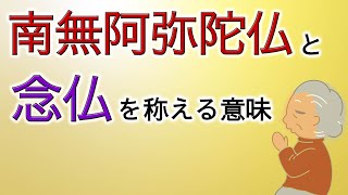 「南無阿弥陀仏」って何だろう６つの疑問②
