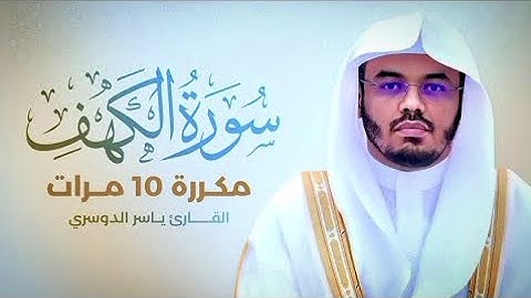 سورة الكهف مكررة 10 مرات بصوت القارئ ياسر الدوسري - Sourate Al-kahf by Sheikh Yasser Al Dosari