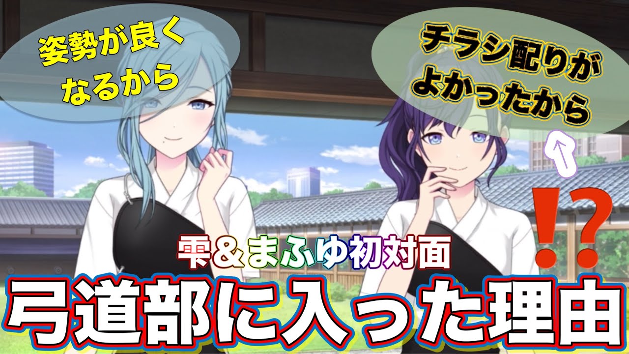雫とまふゆが弓道部に興味を持った理由が凄い!「チラシ配ってたから