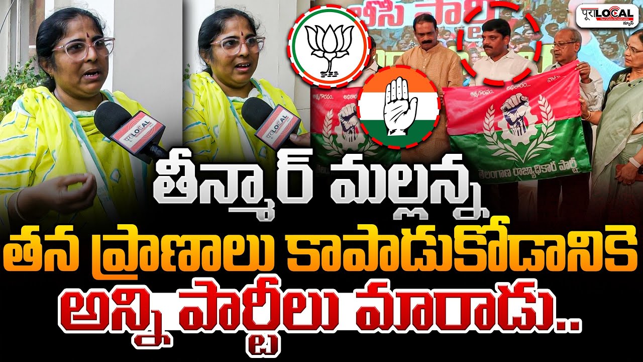 ప్రాణాలు కాపాడుకోడానికె ఆ పార్టీలు మారాడు | TRP Party Leader About Teenmaar Mallanna | Pura Local
