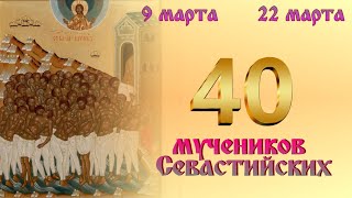 40 Мучеников 🙏  Один Из Воинов Бросился В Баню, Но На Пороге Упал Замертво #Святые  #Православие