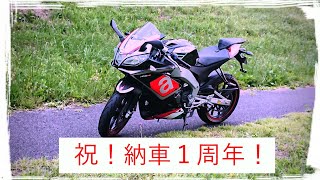 【Aprilia RS4 125】１年乗車レビュー！(前編)