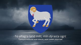 🇫🇴 Гимн Фарерских островов – "Mítt alfagra land"