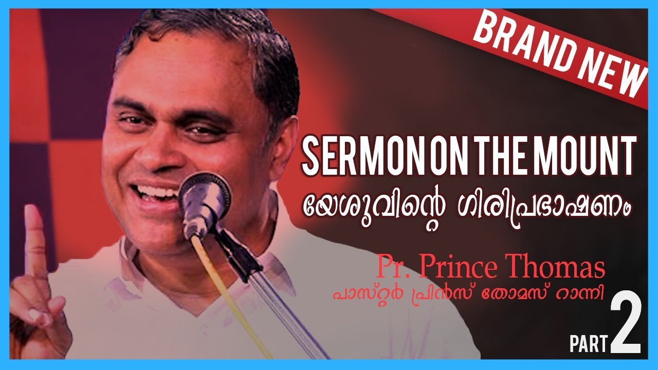 യേശുവിന്റെ ഗിരിപ്രഭാഷണം ഭാഗം-2 | Pr. പ്രിൻസ് തോമസ് റാന്നി | Sermon on the Mount-2| Pr. Prince Ranni