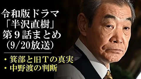 令和版 半沢直樹