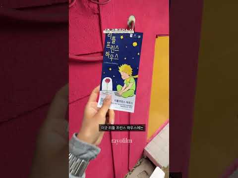 리틀프린스하우스 | The Little Prince House - #부산 #감천문화마을 #어린왕자