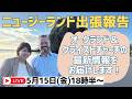 \ニュージーランド高校留学 - あいそさんおかえりなさい!NZ出張レポート & NZお土産紹介LIVE✨/