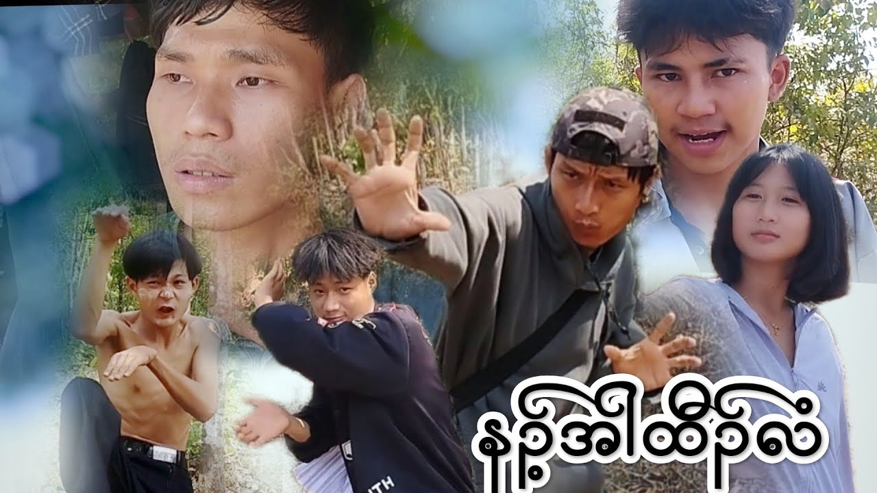 နၣ့်အါထီၣ်လံ - Karia Short Flim By Cha Dah