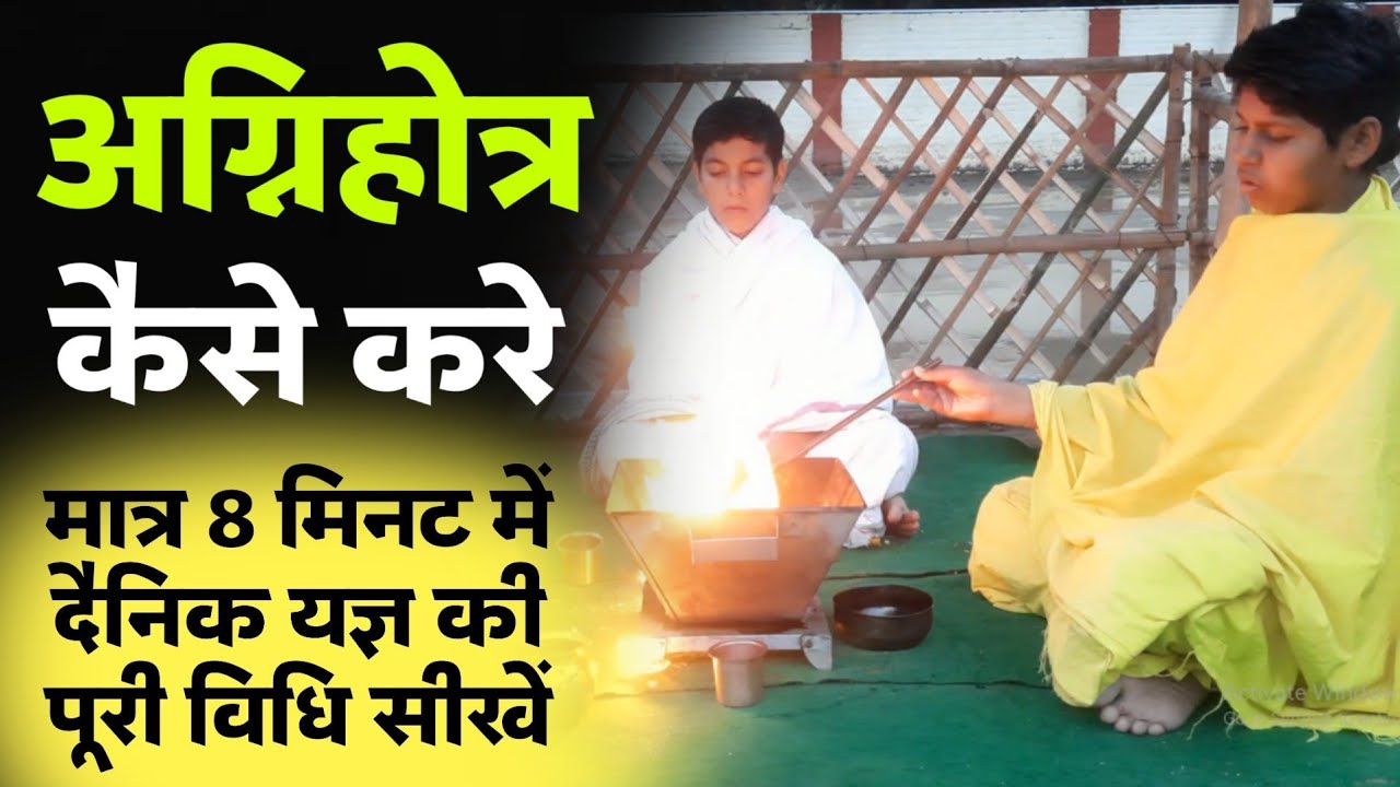 अग्निहोत्र कैसे करे!! मात्र 8 मिनट में सीखे दैनिक यज्ञ की पूरी विधि / Vaidik Prachar