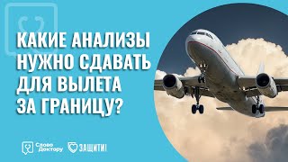 КАКИЕ АНАЛИЗЫ НУЖНО СДАВАТЬ ДЛЯ ВЫЛЕТА ЗА ГРАНИЦУ?