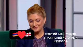 Георгий Майсурадзе, Армяне и Грузины близнецы http://arbugo.am/