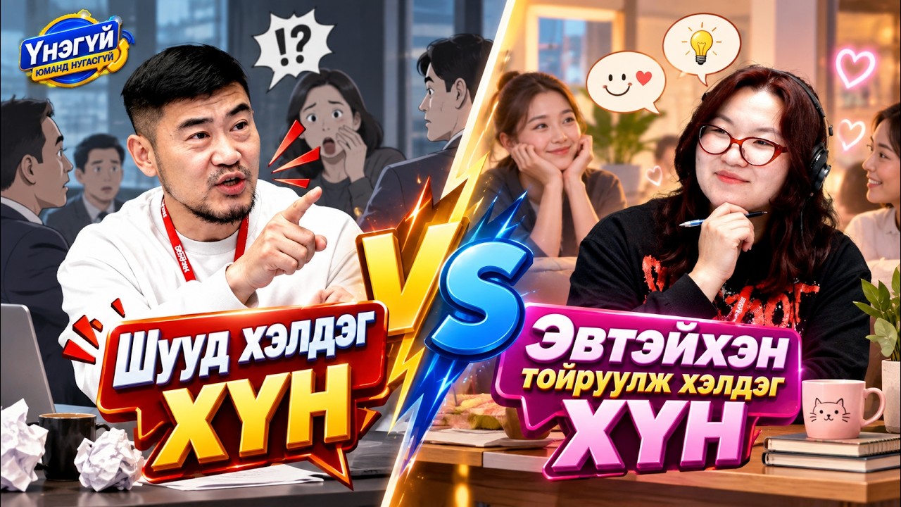 Үнэгүй юманд нугасгүй | 2026-09-10 | Шууд хэлдэг хүн VS Эвтэйхэн тойруулж хэлдэг хүн