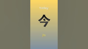 Learn Chinese characters #shorts #learnchinese #chinese #chineselanguage #basicchinese