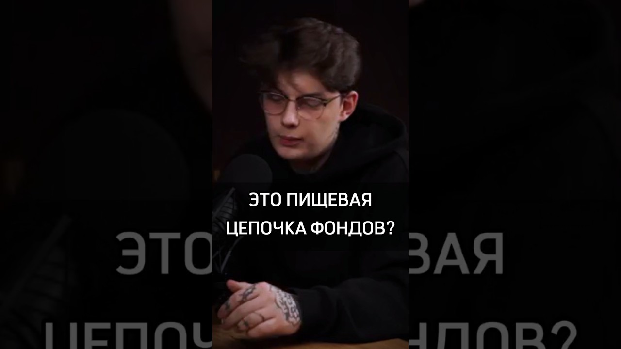 🟡ЭТО ПИЩЕВАЯ ЦЕПОЧКА ФОНДОВ?