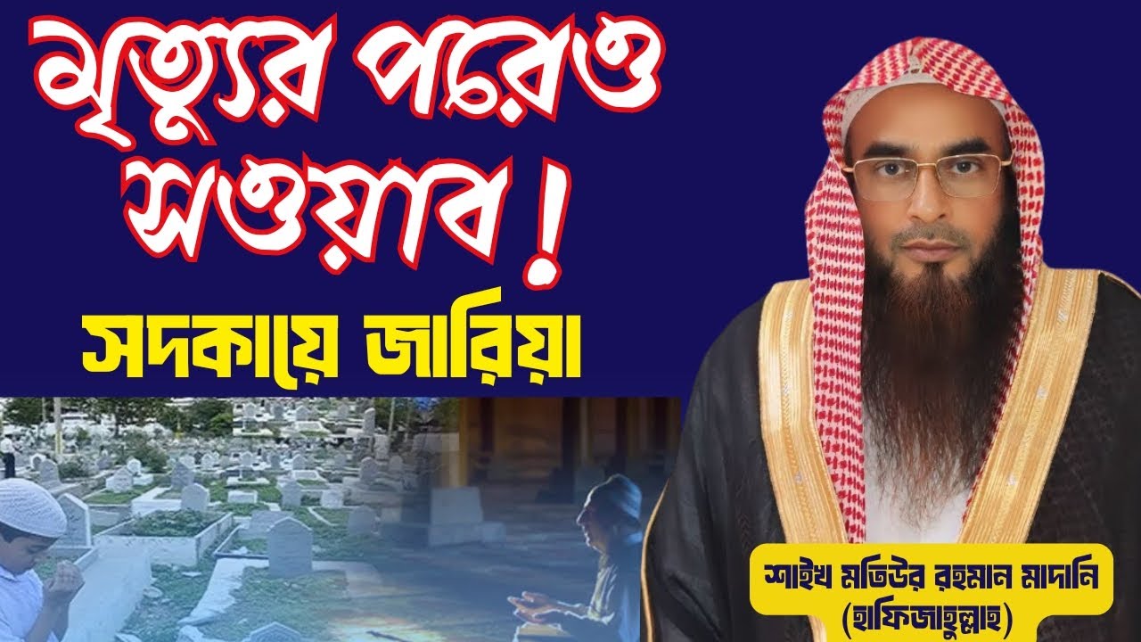 মৃত্যুর পরও যে ইবাদাতের সওয়াব চলতে থাকে | স্থায়ী আমল | শাইখ মতিউর রহমান মাদানি (হাফিজাহুল্লাহ) 