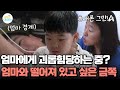 금쪽이의 휴대폰 사용을 억압하는 엄마! 휴대폰 뺏긴 금쪽이의 반응은? | 요즘 육아 금쪽같은 내새끼 284 회