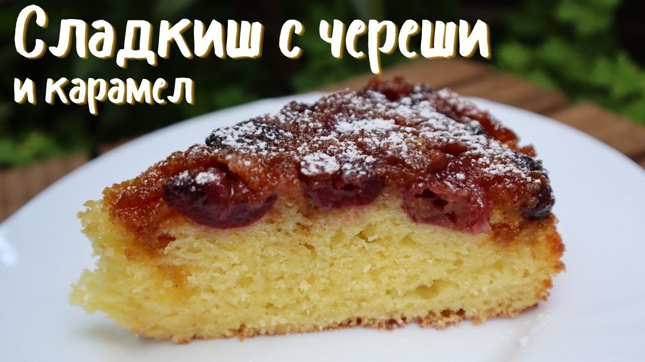 Сладкиш с череши и карамел