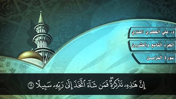 073- سورة المزمل (المصحف المرئي) د. علي الجعفري العنزي