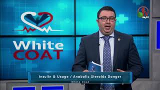Insulin and Usage -part 1 الانسولين White Coat Alkarma TV