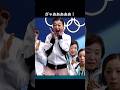 陽キャな坂本花織とりくりゅうと中井亜美とアンバーグレンな仲間たち #坂本花織 #りくりゅう #中井亜美 #オリンピック