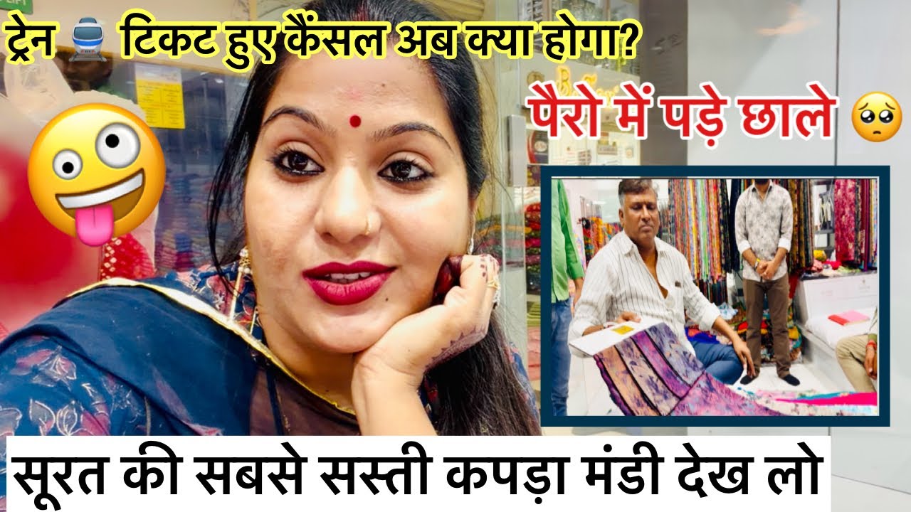 सूरत की सबसे सस्ती कपड़ा मंडी देख लो!! ट्रेन 🚂 टिकट हुए कैंसल अब क्या होगा? पैरो में पड़े छाले 🥺