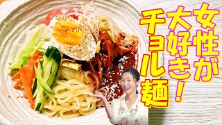 【韓国料理】チョル麺 レシピ｜女性のロマン