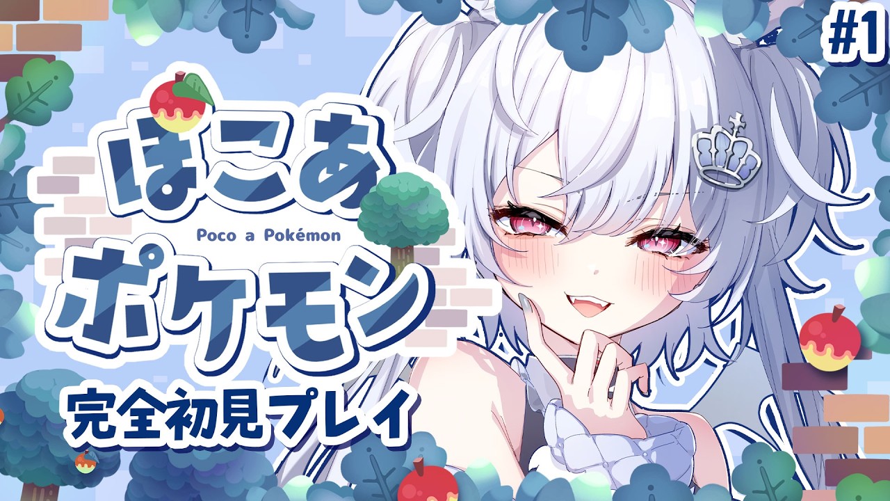 【ぽこあポケモン】完全初見！！今日から始まるスローライフ【#1】