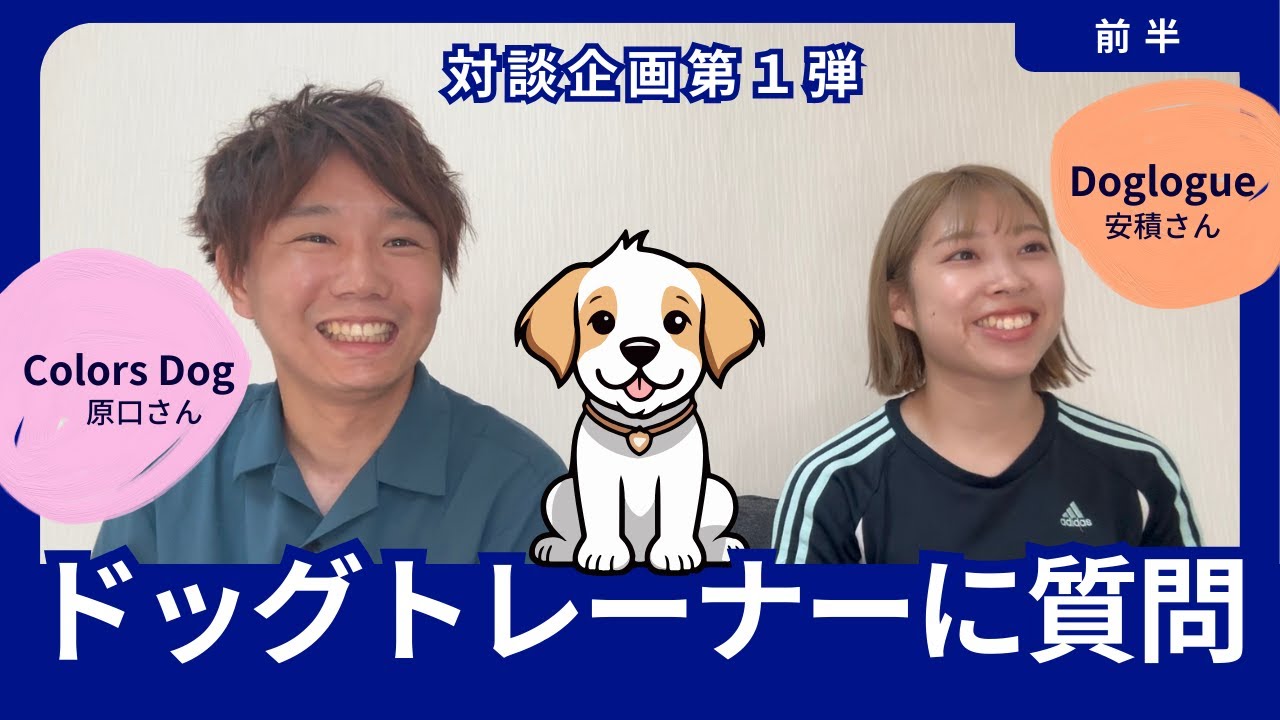 ドッグトレーナーに聞いてみた！【対談企画第１弾】【前半】