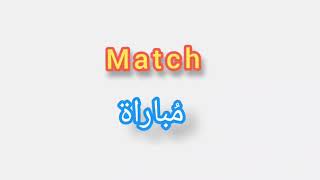 '' Match  ..  ترجمة كلمة انجليزية الى العربية - ''  مباراة