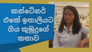 කන්ටේනර් පෙට්ටියේ ඉතාලියට ගිය කුමුදුනිගේ කතාව.