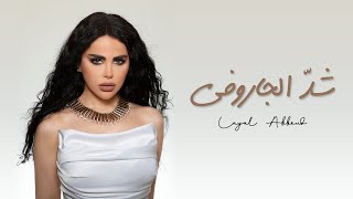 Layal Abboud - Shed El Jaroufe [ Music Video ] | ليال عبود - شدّ الجاروفة