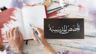 حصة الكيمياء (سرعة  آلية وميكانيكية التفاعلات الكيميائية )  للصف الثالث الثانوي مع أ: آدم خاطر