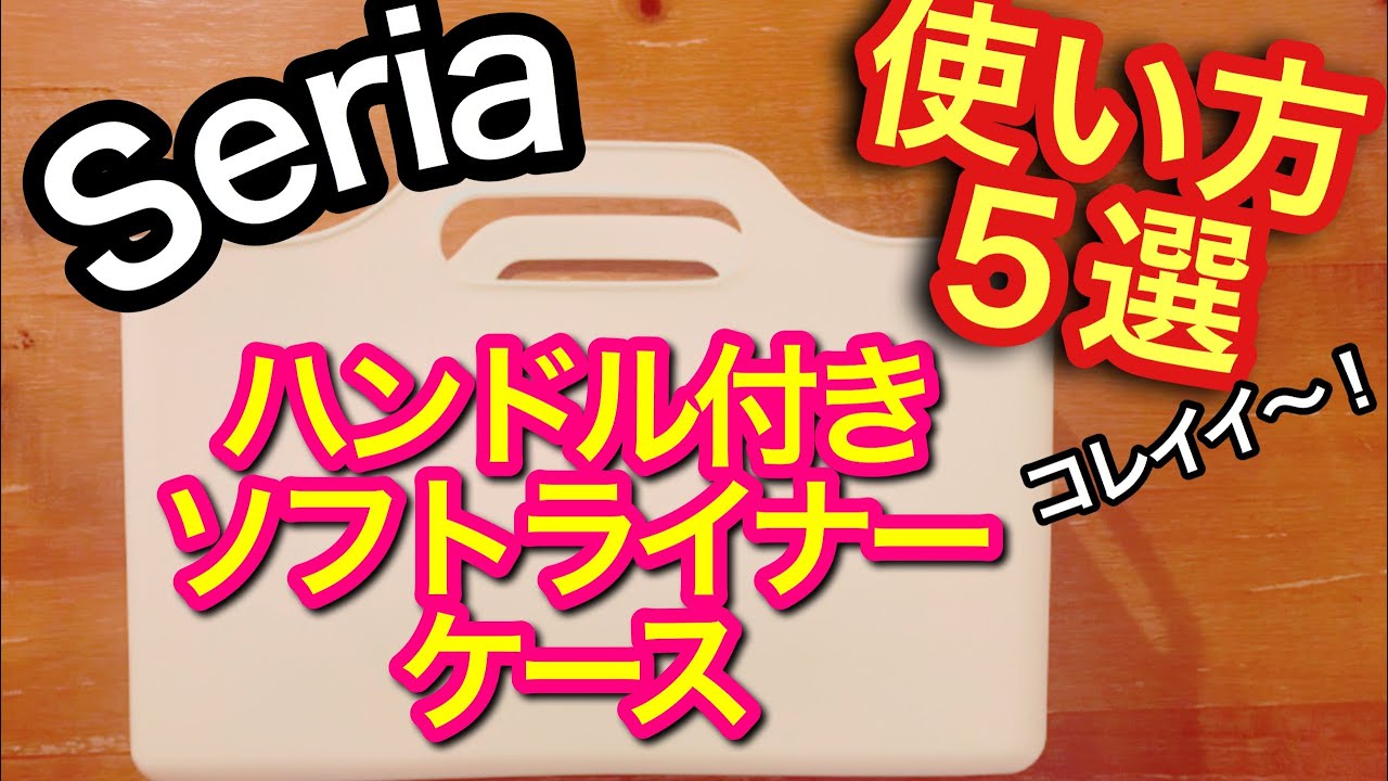 【2020.6】ヤバイ使い方5選！収納ケースの購入ポイントも紹介！！セリア新商品〜整理収納アドバイザーミユママ - YouTube