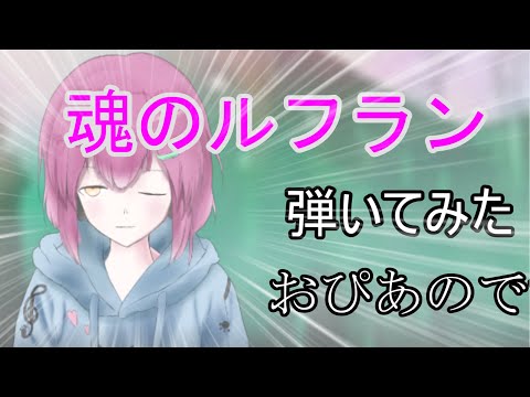 【演奏してみた】魂のルフランをピアノで弾いてみました。