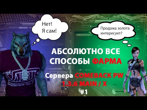 Видео: ВСЕ СПОСОБЫ ФАРМА С 1 ПО 100 ЛВЛ НА COMEBACK PW 1.3.6 MAIN / X 2024 г. ЧАСТЬ # 1