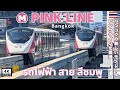 [4K /ประเทศไทย] สำรวจรถไฟฟ้าสายสีชมพูแห่งใหม่ของกรุงเทพฯ 🚝