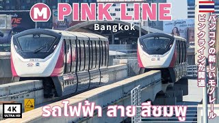 [4K /ประเทศไทย] สำรวจรถไฟฟ้าสายสีชมพูแห่งใหม่ของกรุงเทพฯ 🚝