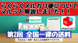 メルカリ らくらくメルカリ便について、マルッと解説！【第2回　全国一律の送料】