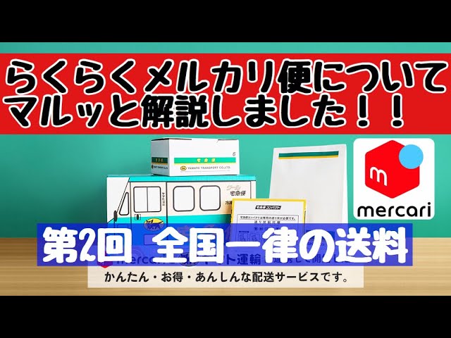 メルカリ らくらくメルカリ便について、マルッと解説！【第2回 全国