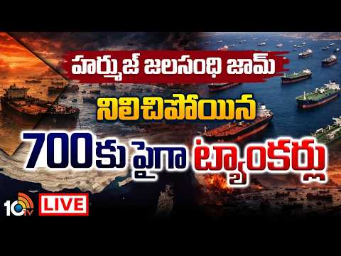 LIVE : హర్ముజ్‌ జలసంధిని మూసివేసిన ఇరాన్‌ | Strait Of Harmouz | Iran Vs USA | 10TV News - 10TVNEWSTELUGU